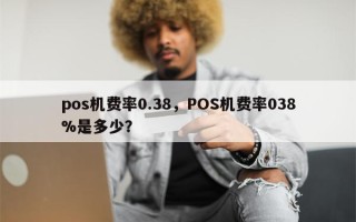 pos机费率0.38，POS机费率038%是多少？