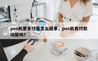 pos机惠支付是怎么回事，pos机有付款功能吗？