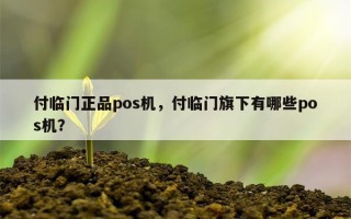 付临门正品pos机，付临门旗下有哪些pos机？