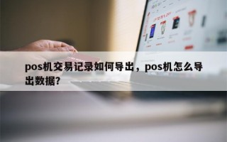 pos机交易记录如何导出，pos机怎么导出数据？