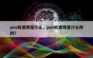 pos机原理是什么，pos机原理是什么样的？