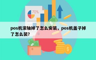 pos机滚轴掉了怎么安装，pos机盖子掉了怎么装？