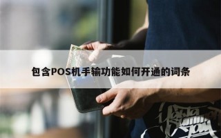 包含POS机手输功能如何开通的词条