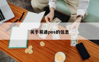 关于易通pos的信息