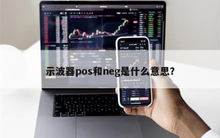 示波器pos和neg是什么意思？