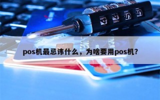 pos机最忌讳什么，为啥要用pos机？