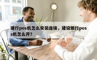 建行pos机怎么安装连接，建设银行poss机怎么开？