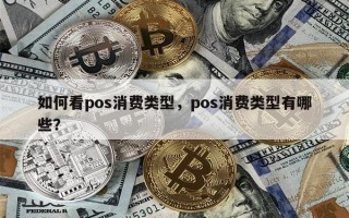 如何看pos消费类型，pos消费类型有哪些？