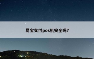 易宝支付pos机安全吗？