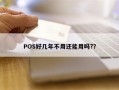 POS好几年不用还能用吗?？