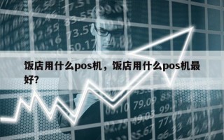 饭店用什么pos机，饭店用什么pos机最好？