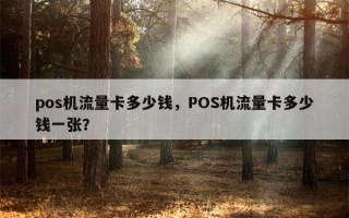 pos机流量卡多少钱，POS机流量卡多少钱一张？