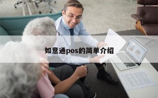 如意通pos的简单介绍