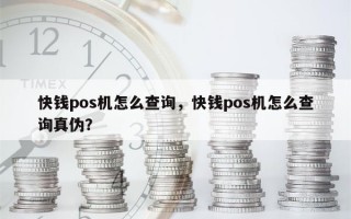 快钱pos机怎么查询，快钱pos机怎么查询真伪？