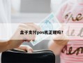 盒子支付pos机正规吗？