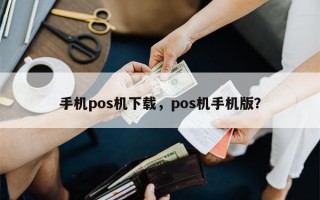 手机pos机下载，pos机手机版？