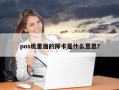 pos机里面的挥卡是什么意思？