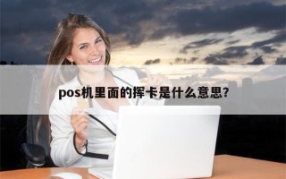 pos机里面的挥卡是什么意思？