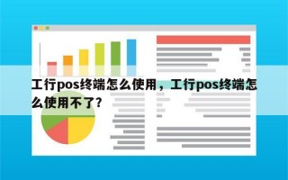 工行pos终端怎么使用，工行pos终端怎么使用不了？