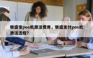 银盛宝pos机激活费用，银盛支付pos机激活流程？