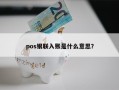 pos银联入账是什么意思？