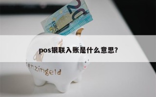 pos银联入账是什么意思？