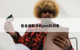 包含通联手机pos的词条