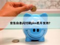 京东白条闪付刷pos机不支持？