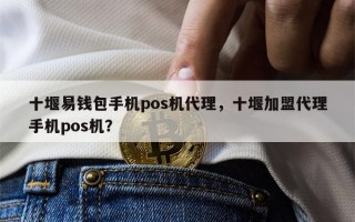 十堰易钱包手机pos机代理，十堰加盟代理手机pos机？