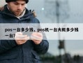 pos一台多少钱，pos机一台大概多少钱一台？