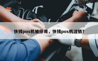 快钱pos机被停用，快钱pos机注销？