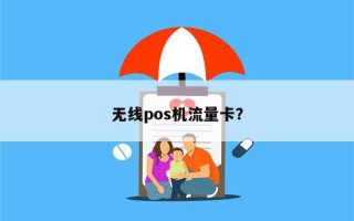 无线pos机流量卡？