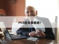 POS机交易拒绝？