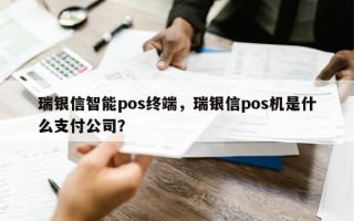 瑞银信智能pos终端，瑞银信pos机是什么支付公司？