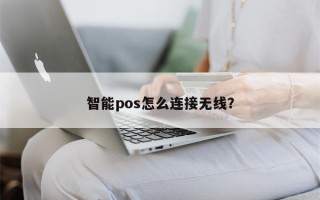 智能pos怎么连接无线？