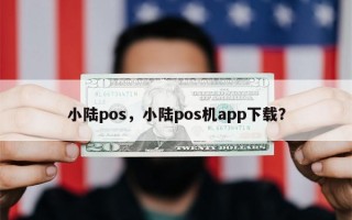 小陆pos，小陆pos机app下载？