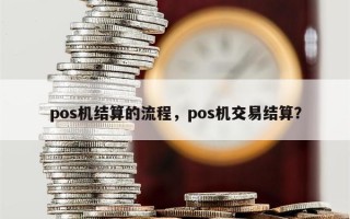 pos机结算的流程，pos机交易结算？