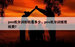 pos机分润扣税是多少，pos机分润提现税费？