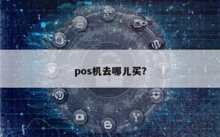 pos机去哪儿买？