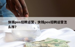 快钱pos招聘运营，快钱pos招聘运营怎么样？