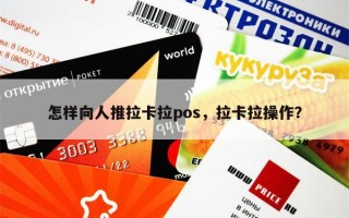 怎样向人推拉卡拉pos，拉卡拉操作？