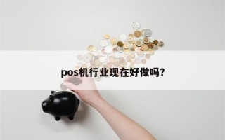 pos机行业现在好做吗？