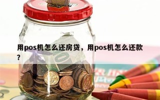 用pos机怎么还房贷，用pos机怎么还款？