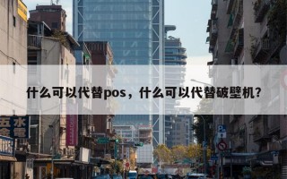 什么可以代替pos，什么可以代替破壁机？