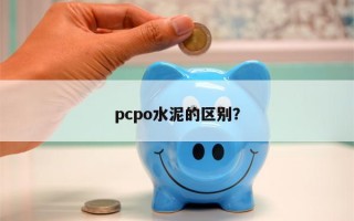 pcpo水泥的区别？