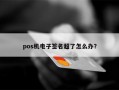 pos机电子签名超了怎么办？