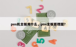 pos机主板用什么，pos主板原理图？