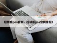 超级盛pos官网，超级盛pos官网客服？