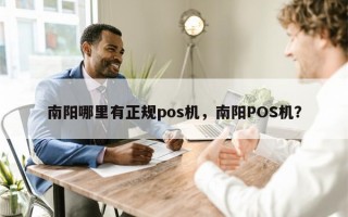 南阳哪里有正规pos机，南阳POS机？