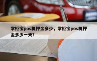 掌柜宝pos机押金多少，掌柜宝pos机押金多少一天？